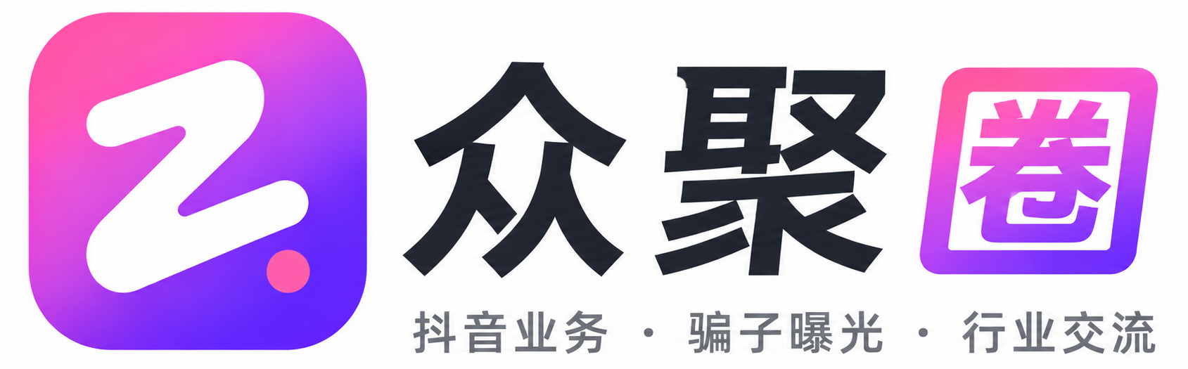 众聚圈 抖音业务·骗子曝光·行业交流
