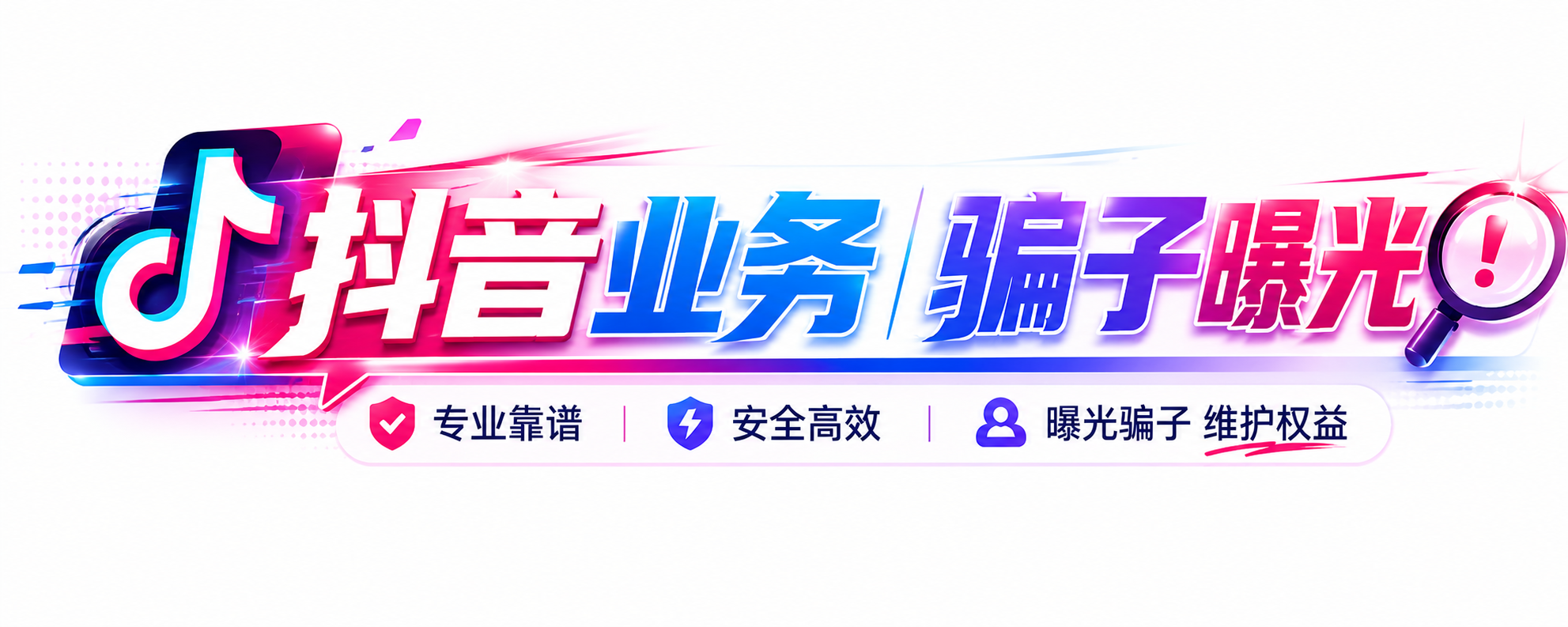 抖音业务技术分享骗子曝光论坛-众聚传媒感谢大家支持