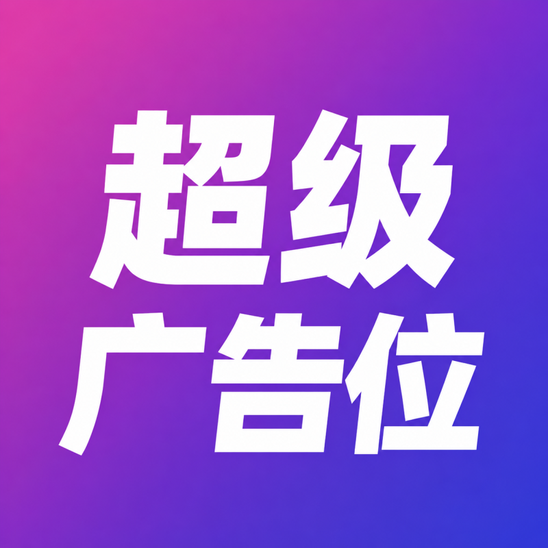 超级广告位众聚圈 抖音业务·骗子曝光·行业交流众聚圈 抖音业务·骗子曝光·行业交流 抖音业务技术分享骗子曝光论坛