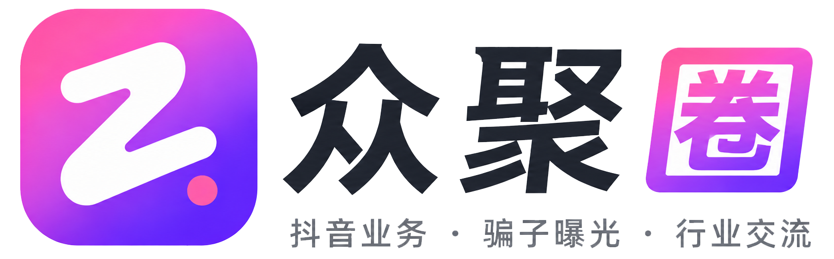 众聚圈 抖音业务·骗子曝光·行业交流