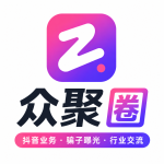 行政众聚圈 抖音业务·骗子曝光·行业交流众聚圈 抖音业务·骗子曝光·行业交流 抖音业务技术分享骗子曝光论坛